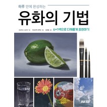 하루 만에 완성하는 유화의 기법, 에이케이커뮤니케이션즈