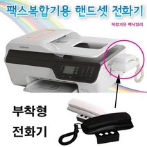 팩스복합기용 핸드셋 전화기 복합기 부착형, 핸드셋전화기 화이트, 상세페이지 참조2