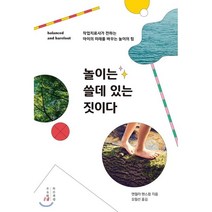 놀이는 쓸데 있는 짓이다:작업치료사가 전하는 아이를 미래를 바꾸는 놀이의 힘, 목수책방