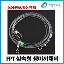 FPT 실속형 생미끼채비(3개입) 외수질채비 농어채비 민어채비 선상농어채비 선상민어채비 생새우채비, 3개