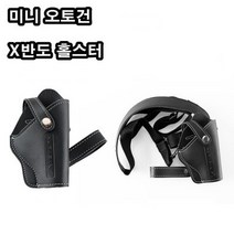 호신용 가스총 오토건 홀스터