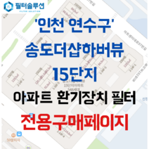 [호환][필터솔루션] 인천시 연수구 아트센터대로97번길 56 송도더샵하버뷰15단지 아파트 환기필터 H13등급, 60평
