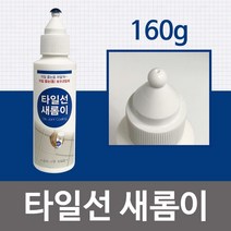 타일선 새롬이160g(백색) 줄눈보수제 보수코팅제 욕실, 1