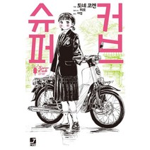 슈퍼커브 1, 서울문화사