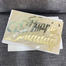 네온간판 실내간판 카페간판 생일 축하 나무 이름 사인 레이저 컷 아크릴 거울 골드 벽 글자 벽걸이 집 파, 06 Glitter gold_02 25cm Long
