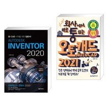AUTODESK INVENTOR 오토데스크 인벤터 2020 + 회사에서 바로 통하는 오토캐드 AUTOCAD 2021 (전2권)