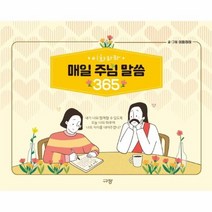 매일 주님 말씀 365 이화하하, 상품명