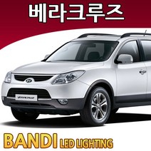 반디 베라크루즈 LED 실내등 부분판매 /삼성LED, 2015년이후트렁크등 1대분