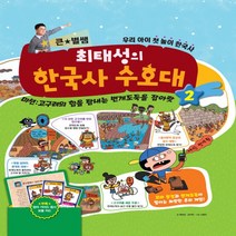[메가북스]큰 별쌤 최태성의 한국사 수호대. 2 미션: 고구려의 힘을 탐내는 번개도둑을 잡아랏, 메가북스, 최태성  김지원