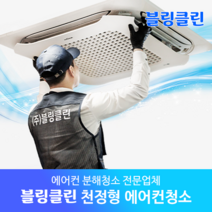 블링클린 천정형 4way 에어컨청소 (수원 용인 화성 오산 동탄 성남), 4way에어컨(3m미만)