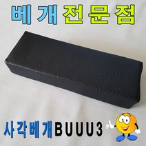 {아율원길}_사각베개BUUU3베개30cmx12cmx5cm레자사각베개업소베개 사각베개 레자베개 미용실베개 업소용베개 사각배게_아율원Ruwan+!EA