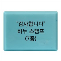 마이몰드코리아 비누 스탬프 (아크릴 비누도장) - 감사합니다 비누스탬프 7종, Type - th03