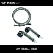 국산 씽크대 주방 원홀헤드 싱크대헤드 스텐 헤드교체 원홀줄 원홀호스 스텐 황동 호스교체 메탈호스 수도배관 주방수전 직사 분사