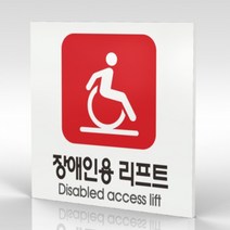 심플사인 WPS330 장애인용리프트 안내판 표지판 표시판 표찰 팻말 명판 주의 경고, 20*20cm 포맥스