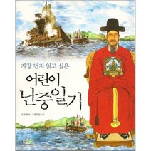 어린이 난중일기 : 가장 먼저 읽고 싶은, 김옥애 편/원유일 그림, 홍진P&M