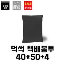 [이지포장] 검정 택배봉투 40x50+4(100매), 1팩