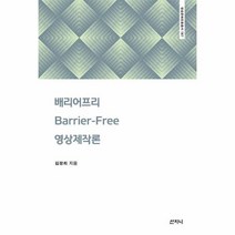 이노플리아 배리어프리 영상제작론 187 방송문화진흥총서, One color | One Size@1