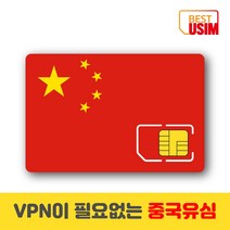 중국 베스트유심 VPN 우회없는 매일1 5GB 3GB 6GB 상해유심칩, 우체국빠른등기 수령(1~2일 소요), 매일 6GB, 7일