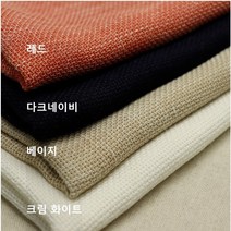 린넨 가마니 - 4종 (0610-17) 가볍고 부드러운 내츄럴한느낌 원단, 크림화이트