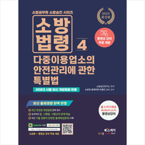 2023 소방승진 소방법령 4 다중이용업소의 안전관리에 관한 특별법-동영상강의 무료 + 미니수첩 증정, 북스케치