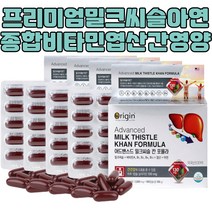 종합비타민 밀크씨슬 아연 엽산 피로회복 건강 12개월 밀크씨슬복용시간 간해독 항산화 심장 건강 독소 밀크씨슬효과 밀크씨슬 보조제 간영양 음주 간기능회복