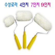 페인트 수성로라 4인치 7인치 9인치 페인트 도구 페인트롤라 베란다칠 외벽칠 롤러, 수성로라 9인치 X 1개