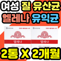 연예인 유산균 엘레나 여성 질 유산균 유익균 증식 건강식품 영양제 락토바실러스 20대 30대 40대 50대 추천 정품 식약청인증 중년 남성 여성 남자 여자 홈쇼핑 가격
