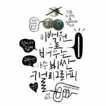 이백원으로 배우는 아주 비싼 캘리그라피, 상품명