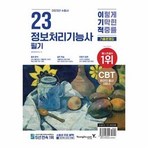 웅진북센 2023 이기적 정보처리기능사 필기 기출문제집, One color | One Size, 9788931467901