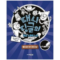 [주니어김영사] 대니 딩글의 특급 스파이 노트 1 자동차 경주 대회의 비밀, 없음