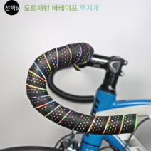 로드 픽시 바테이프 바테잎 핸들바테이프 8종 자전거브랜딩, 선택6. 도트패턴 바테잎 무지개, 1개