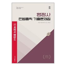 2023 행정사 1차 백운정 민법총칙 기출문제집 / 박문각 ### 사은품 ###