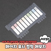 페이지 표시 인덱스 접착 메모지 하프컬러 필름인덱스 인덱스탭 바인더인덱스, 상세페이지 참조, 상세페이지 참조, 상세페이지 참조