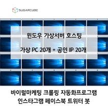 젠서버 20개 공인IP 20개 바이럴마케팅 가상컴퓨터 가상pc 자동화프로그램 당일세팅