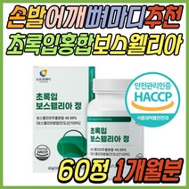 보스웰리아 초록입 홍합 팔목 허리 어깨 천장 추천 식약처 해썹 인증 보스웰릭산 AKBA KBA 우슬 추출물 복합물 보조제 JOINT 조인트 40대 50대 60대 70대 80대 중년 노년 부모님