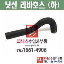 닛산자동차 닛산자동차부품 닛산부품 라바호스 라디에이터 라지에이터 냉각장치 수입차부품 수입차량용품