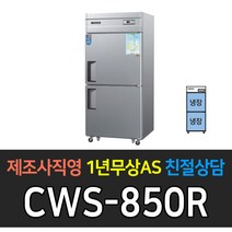 우성 업소용 냉장고 35박스 아날로그 올냉장 CWS-850R, CWS-850R/올스텐