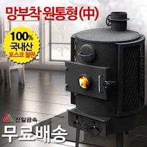 신일금속 원통형 화목난로 망부착 더버라[중] 망있음 (국내산 15~20평형)