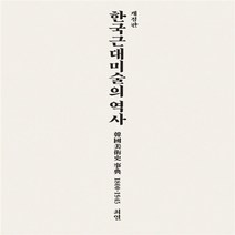 열화당 새책-스테이책터 [한국 근대미술의 역사] -한국미술사사전 1800-1945 개정판-열화당-최열 지음-미술사-201511, 한국 근대미술의 역사, NSB9788930104906