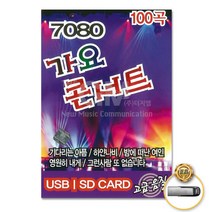 USB_7080가요콘서트100곡/기다리는아픔/하얀나비/밤에떠난여인/영원히내게/그런사람또없습니다/사은품CD증정