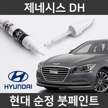 현대 순정품 제네시스 DH 붓펜 붓페인트 도색, 제네시스 DH:YG6_1~2주 소요