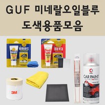 쉐보레 GUF 미네랄오일블루 자동차 차량용 붓펜 카페인트 도색 스프레이, 04.투명마감용스프레이(제일)