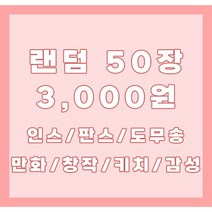 !!깜짝할인!! 인스랜덤봉투 스티커 도무송 판스 캐릭터 만화 다꾸 폰꾸 인쇄소스티커 떡메 떡메모지 굿즈 여아선물 크리스마스 입학선물 인스랜박