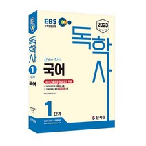 2023 EBS 독학사 1단계: 국어:최신 기출문제 해설 강의 무료 2022년~2021년 기출문제 수록, 신지원