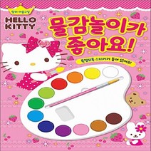 은하수미디어 새책-스테이책터 [헬로키티 물감놀이가 좋아요!] -창의 미술교실 개정판-물감놀이가 좋아요-은하수미디어-은하수미디어 편집부