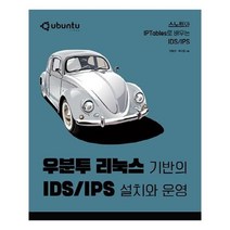 유니오니아시아 우분투 리눅스 기반의 IDS IPS 설치와 운영