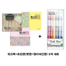 영그린 캘리그라피 워크북 기초(6색 트윈마카 포함) 손글씨 붓글씨 취미 연습 캘리책
