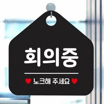 [KT알파쇼핑]회의중 노크해주세요 안내표지판 팻말 블랙, 문구색상-로즈골드_W6DC9D4