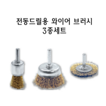 KENDO 전동 드릴 철 브러시 3종 철솔 구리솔 청소솔 연마 녹제거 구리 와이어 황동 철 쇠 브러쉬 철사 드릴용 원형 켄도