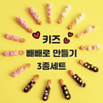빼빼로 만들기 3종 세트 DIY 수제 초콜릿 키트 빼빼로데이 발렌타인데이 선물, 3종세트(초코+딸기+바나나)